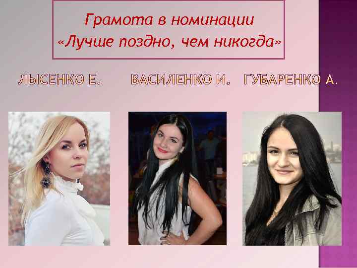 Грамота в номинации «Лучше поздно, чем никогда» 