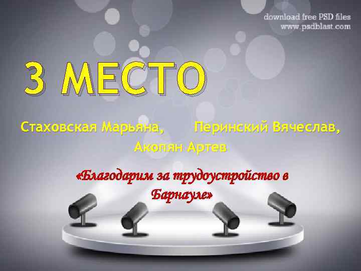 3 МЕСТО Стаховская Марьяна, Перинский Вячеслав, Акопян Артев «Благодарим за трудоустройство в Барнауле» 