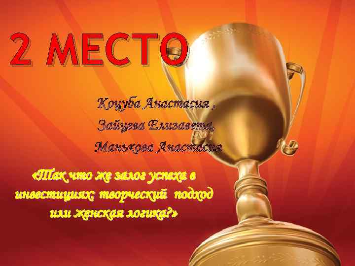 2 МЕСТО «Так что же залог успеха в инвестициях: творческий подход или женская логика?