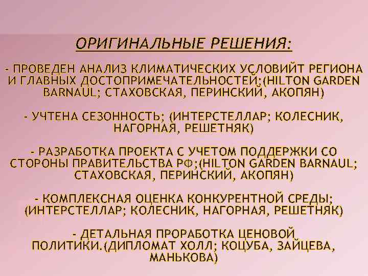 ОРИГИНАЛЬНЫЕ РЕШЕНИЯ: - ПРОВЕДЕН АНАЛИЗ КЛИМАТИЧЕСКИХ УСЛОВИЙТ РЕГИОНА И ГЛАВНЫХ ДОСТОПРИМЕЧАТЕЛЬНОСТЕЙ; (HILTON GARDEN ВАRNAUL;