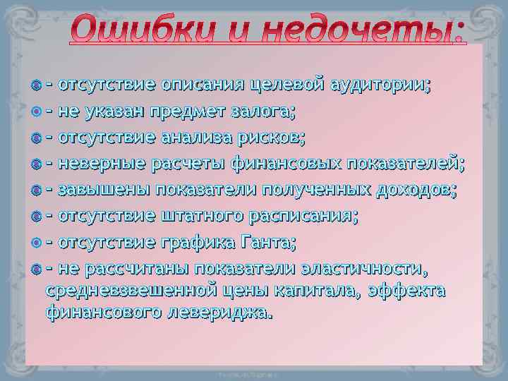  - отсутствие описания целевой аудитории; - не указан предмет залога; - отсутствие анализа