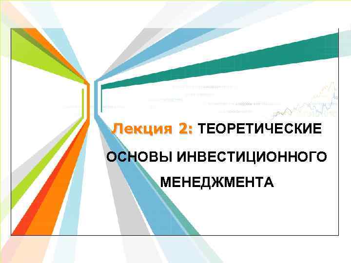 Лекция 2: ТЕОРЕТИЧЕСКИЕ ОСНОВЫ ИНВЕСТИЦИОННОГО МЕНЕДЖМЕНТА L/O/G/O www. themegallery. com 