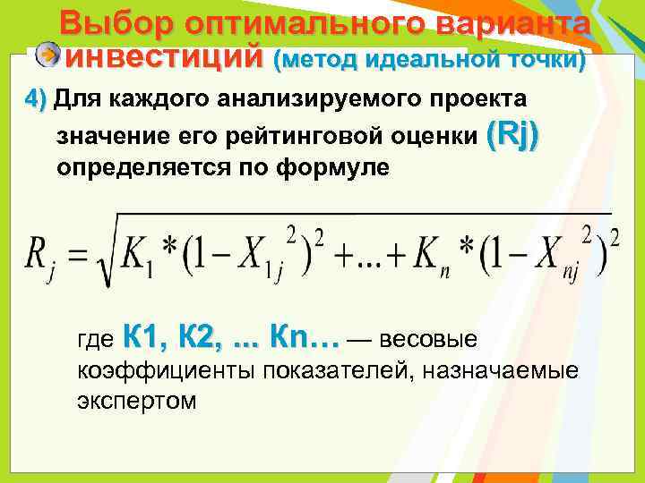 Выбор оптимального варианта инвестиций (метод идеальной точки) 4) Для каждого анализируемого проекта значение его