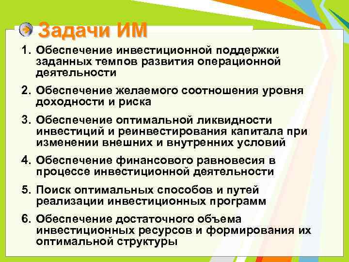 Задачи ИМ 1. Обеспечение инвестиционной поддержки заданных темпов развития операционной деятельности 2. Обеспечение желаемого
