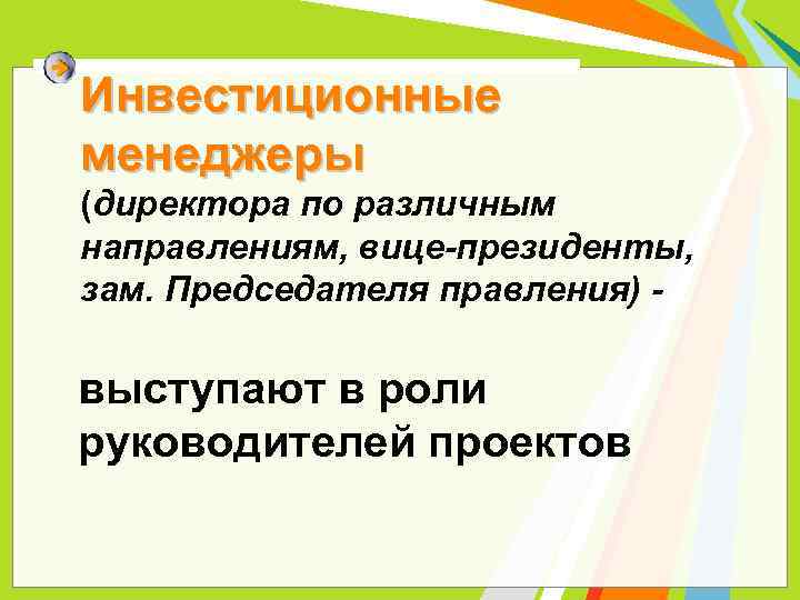 Инвестиционные менеджеры (директора по различным направлениям, вице-президенты, зам. Председателя правления) - выступают в роли