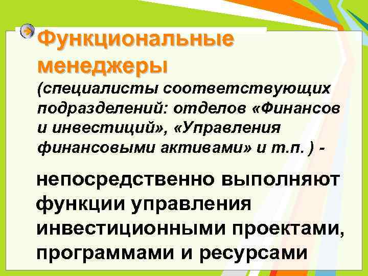 Функциональные менеджеры (специалисты соответствующих подразделений: отделов «Финансов и инвестиций» , «Управления финансовыми активами» и