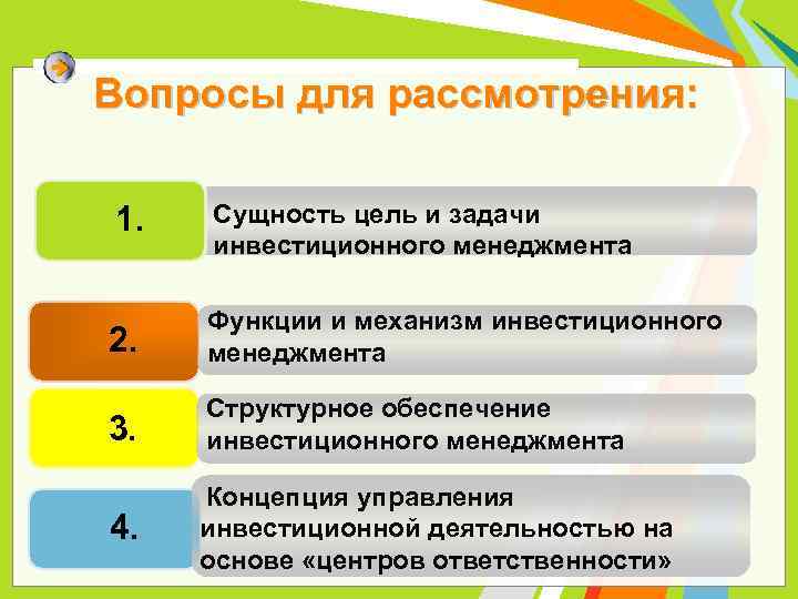 Вопросы для рассмотрения: 1. Сущность цель и задачи инвестиционного менеджмента 2. Функции и механизм
