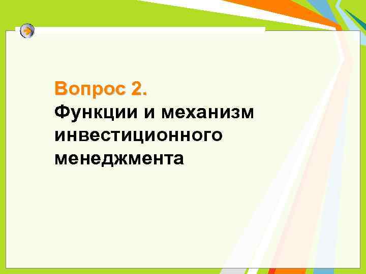Вопрос 2. Функции и механизм инвестиционного менеджмента 