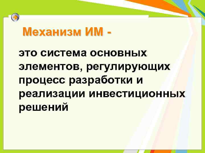 Механизм ИМ это система основных элементов, регулирующих процесс разработки и реализации инвестиционных решений 