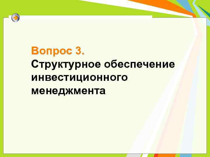 Вопрос 3. Структурное обеспечение инвестиционного менеджмента 