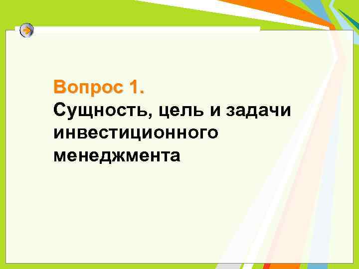Вопрос 1. Сущность, цель и задачи инвестиционного менеджмента 