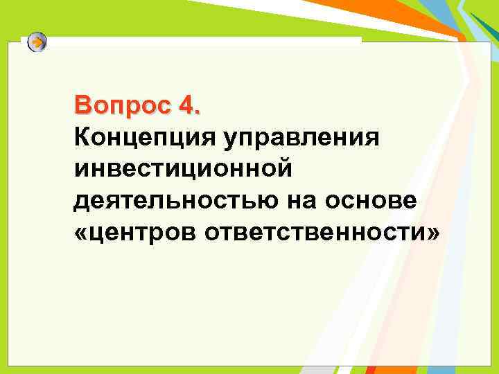 Вопрос 4. Концепция управления инвестиционной деятельностью на основе «центров ответственности» 