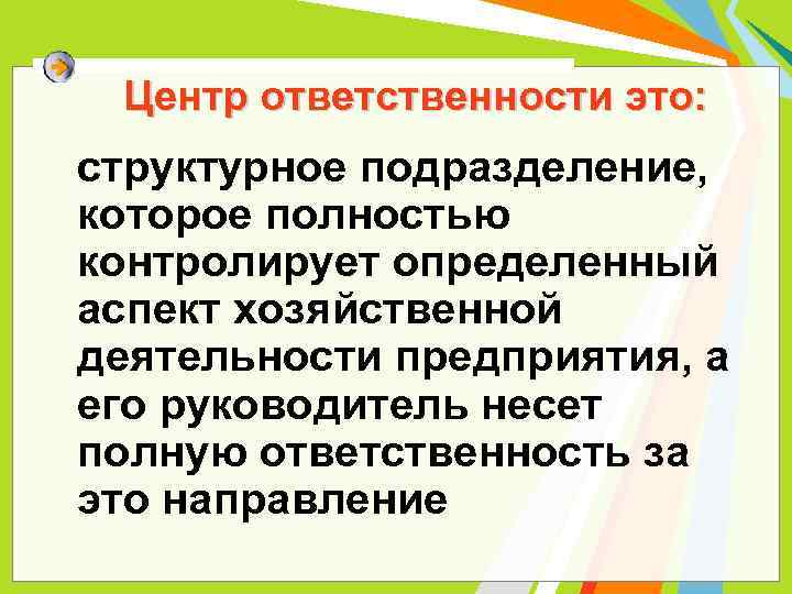 Центр ответственности это: структурное подразделение, которое полностью контролирует определенный аспект хозяйственной деятельности предприятия, а