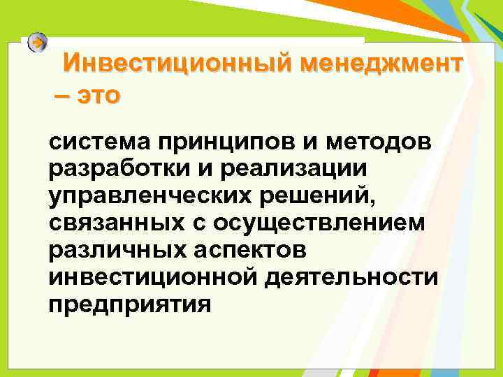 Инвестиционный менеджмент – это система принципов и методов разработки и реализации управленческих решений, связанных