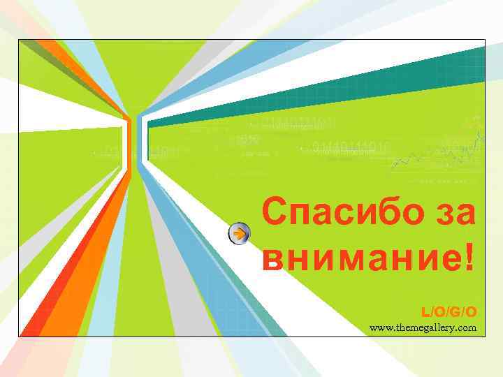 Спасибо за внимание! L/O/G/O www. themegallery. com 