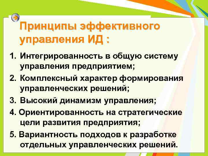 Принципы эффективного управления ИД : 1. Интегрированность в общую систему управления предприятием; 2. Комплексный