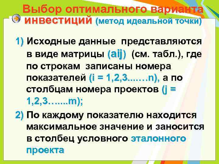 Выбор оптимального варианта инвестиций (метод идеальной точки) 1) Исходные данные представляются в виде матрицы