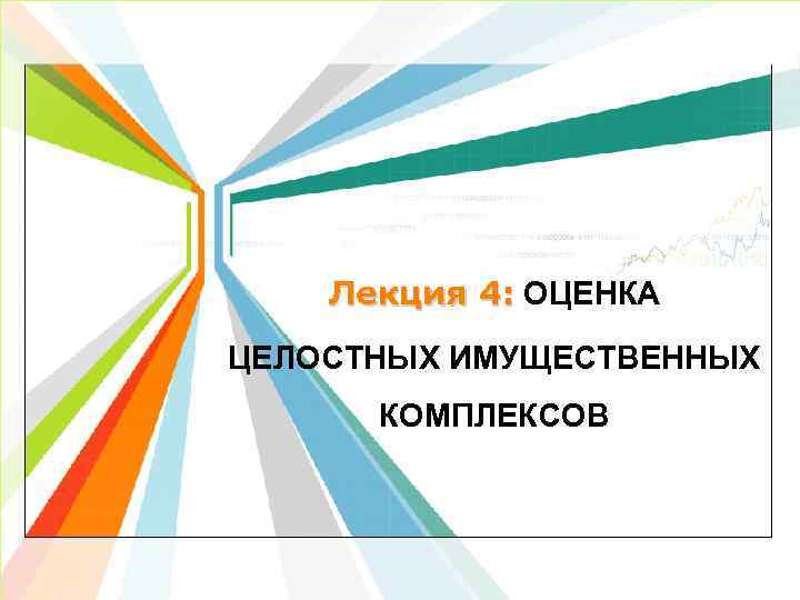 Лекция 4: ОЦЕНКА ЦЕЛОСТНЫХ ИМУЩЕСТВЕННЫХ КОМПЛЕКСОВ L/O/G/O www. themegallery. com 