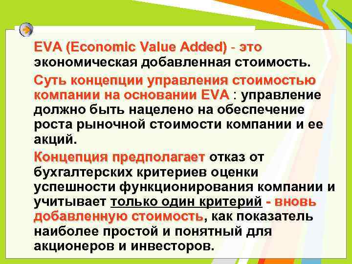 EVA (Economic Value Added) - это экономическая добавленная стоимость. Суть концепции управления стоимостью компании