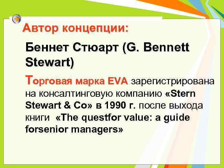 Автор концепции: Беннет Стюарт (G. Bennett Stewart) Торговая марка EVA зарегистрирована на консалтинговую компанию