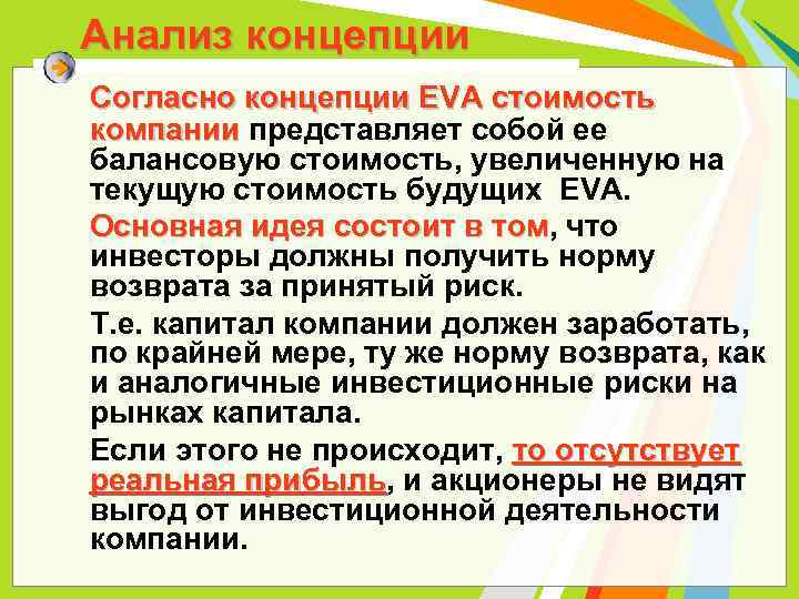 Анализ концепции Согласно концепции EVA стоимость компании представляет собой ее балансовую стоимость, увеличенную на