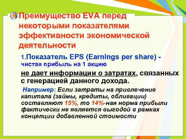 Преимущество EVA перед некоторыми показателями эффективности экономической деятельности 1. Показатель EPS (Earnings per share)