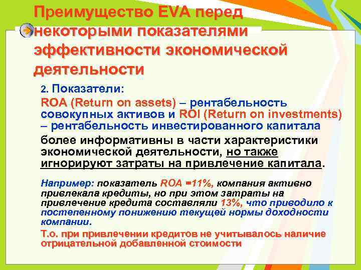 Преимущество EVA перед некоторыми показателями эффективности экономической деятельности 2. Показатели: ROA (Return on assets)