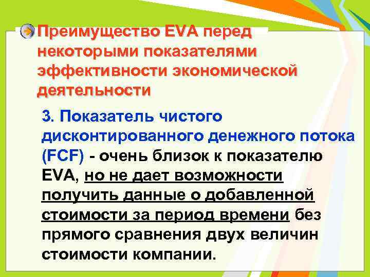 Преимущество EVA перед некоторыми показателями эффективности экономической деятельности 3. Показатель чистого дисконтированного денежного потока