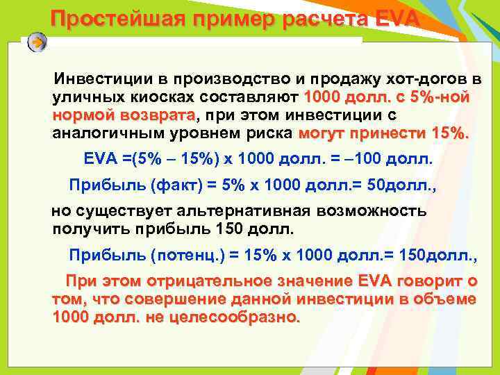 Простейшая пример расчета EVA Инвестиции в производство и продажу хот-догов в уличных киосках составляют