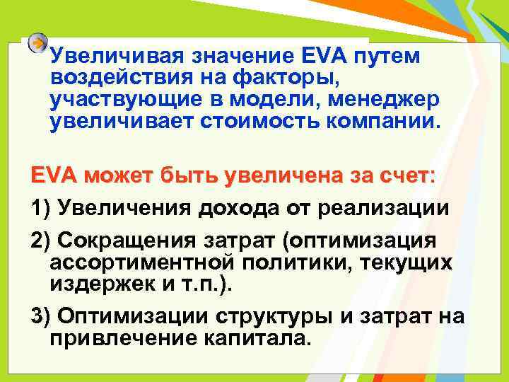 Увеличивая значение EVA путем воздействия на факторы, участвующие в модели, менеджер увеличивает стоимость компании.