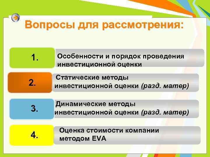 Вопросы для рассмотрения: 1. Особенности и порядок проведения инвестиционной оценки 2. Статические методы инвестиционной