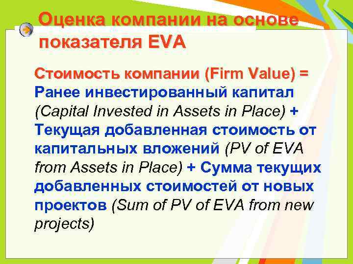 Оценка компании на основе показателя EVA Стоимость компании (Firm Value) = Ранее инвестированный капитал