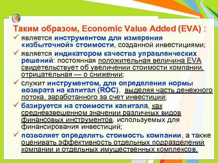 Таким образом, Economic Value Added (EVA) : ü является инструментом для измерения «избыточной» стоимости,