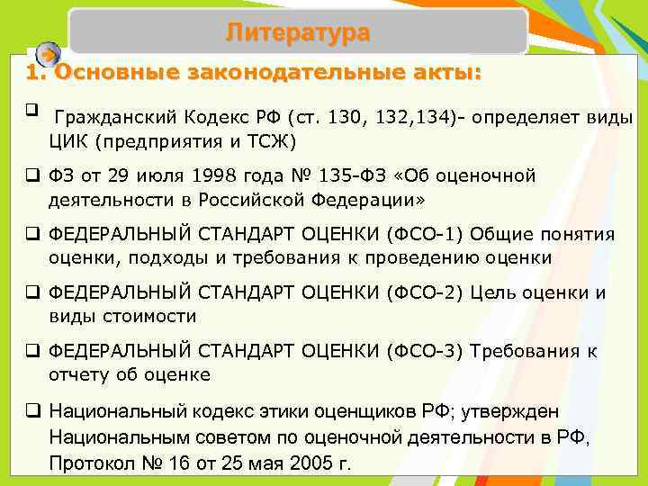 Литература 1. Основные законодательные акты: q Гражданский Кодекс РФ (ст. 130, 132, 134)- определяет