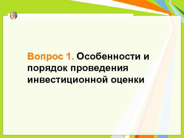 Вопрос 1. Особенности и порядок проведения инвестиционной оценки 