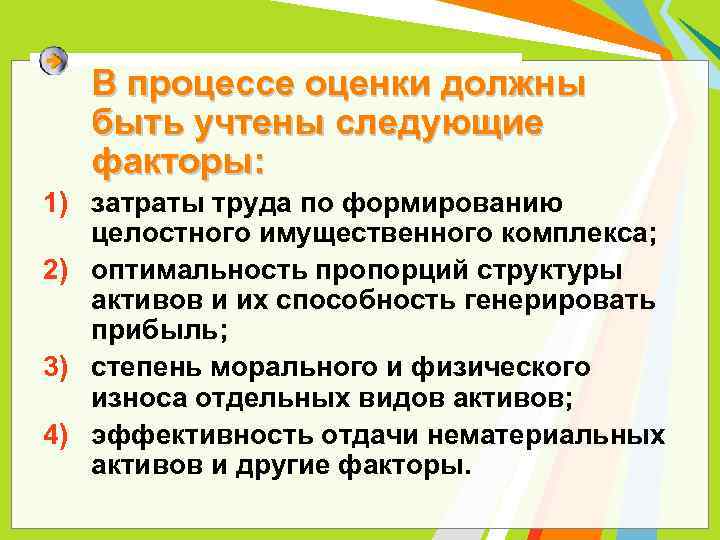 В процессе оценки должны быть учтены следующие факторы: 1) затраты труда по формированию целостного
