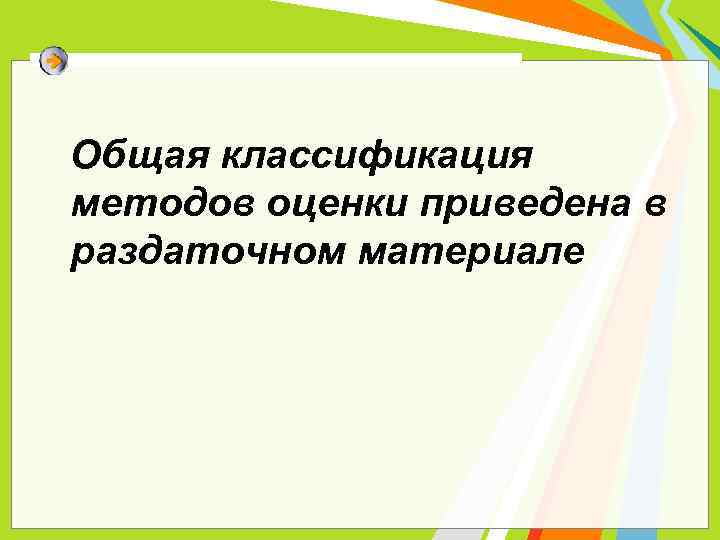 Общая классификация методов оценки приведена в раздаточном материале 