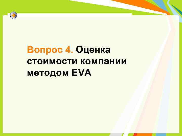 Вопрос 4. Оценка стоимости компании методом EVA 