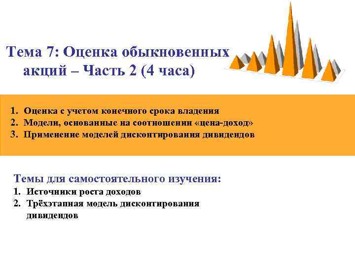 Тема 7: Оценка обыкновенных акций – Часть 2 (4 часа) 1. Оценка с учетом