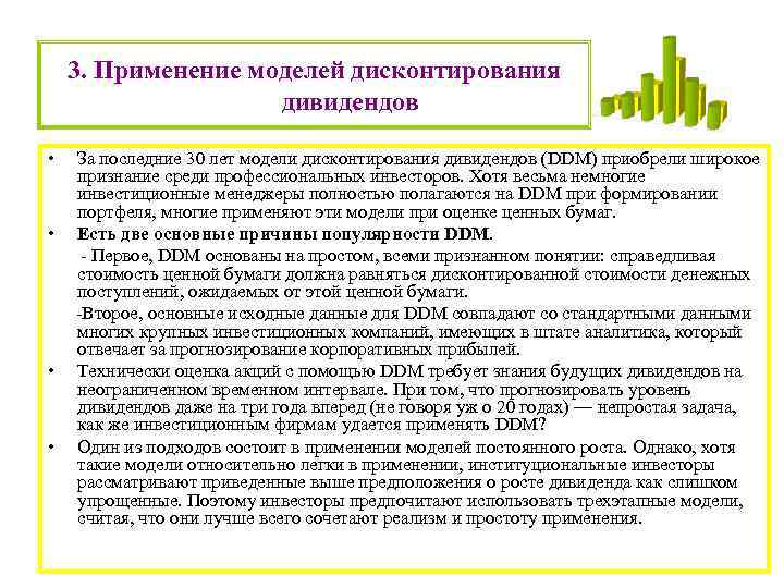3. Применение моделей дисконтирования дивидендов • • За последние 30 лет модели дисконтирования дивидендов