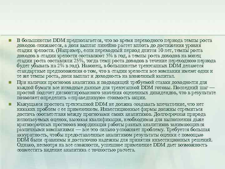 n n n В большинстве DDM предполагается, что во время переходного периода темпы роста