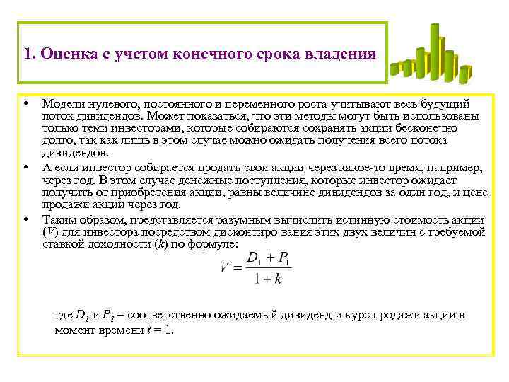 1. Оценка с учетом конечного срока владения • • • Модели нулевого, постоянного и