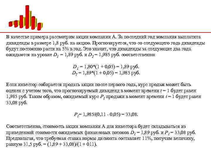 В качестве примера рассмотрим акции компании А. За последний год компания выплатила дивиденды в