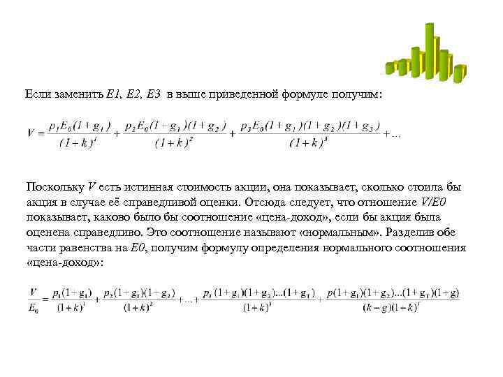 Если заменить Е 1, Е 2, Е 3 в выше приведенной формуле получим: Поскольку