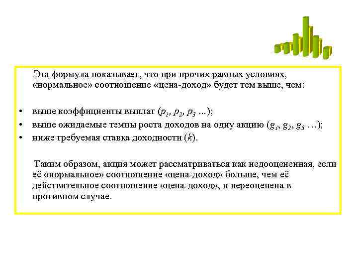Эта формула показывает, что при прочих равных условиях, «нормальное» соотношение «цена доход» будет тем