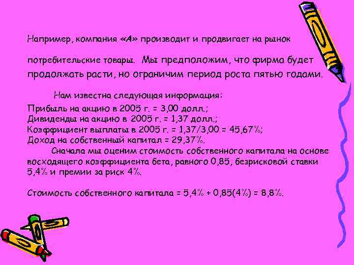 Например, компания «А» производит и продвигает на рынок потребительские товары. Мы предположим, что фирма