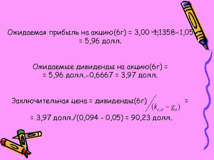 Ожидаемая прибыль на акцию(6 г) = 3, 00 1, 1358 1, 05 = 5,