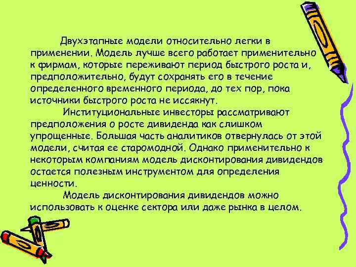 Двухэтапные модели относительно легки в применении. Модель лучше всего работает применительно к фирмам, которые