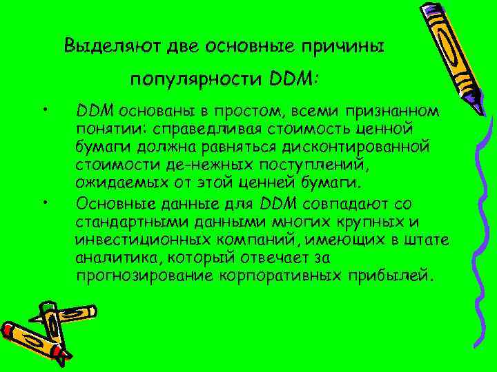 Выделяют две основные причины популярности DDM: • • DDM основаны в простом, всеми признанном