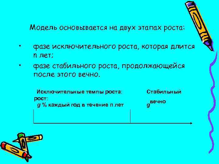 Модель основывается на двух этапах роста: • • фазе исключительного роста, которая длится n